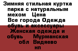 Зимняя стильная куртка-парка с натуральным мехом › Цена ­ 12 000 - Все города Одежда, обувь и аксессуары » Женская одежда и обувь   . Мурманская обл.,Видяево нп